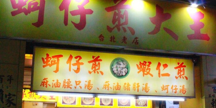 蚵仔煎大王 菜單&食記評價｜寧夏夜市老字號小吃｜台北雙連站美食