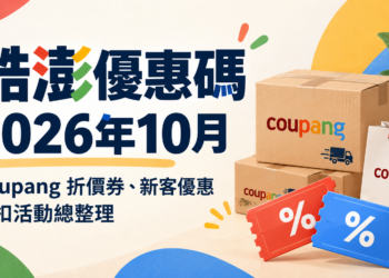 酷澎優惠券 2026年10月｜Coupang 折價券、新客優惠、折扣活動總整理
