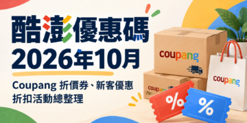 酷澎優惠券 2026年10月｜Coupang 折價券、新客優惠、折扣活動總整理