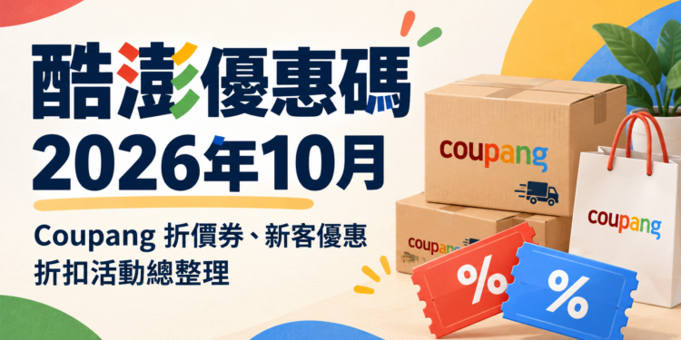 酷澎優惠券 2026年10月｜Coupang 折價券、新客優惠、折扣活動總整理