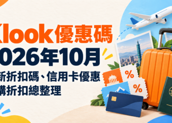 Klook 優惠券 2026年10月｜最新折扣碼、信用卡優惠、首購折扣總整理