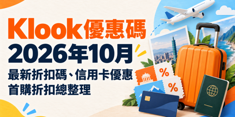Klook 優惠券 2026年10月｜最新折扣碼、信用卡優惠、首購折扣總整理