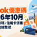 Klook 優惠券 2026年10月｜最新折扣碼、信用卡優惠、首購折扣總整理